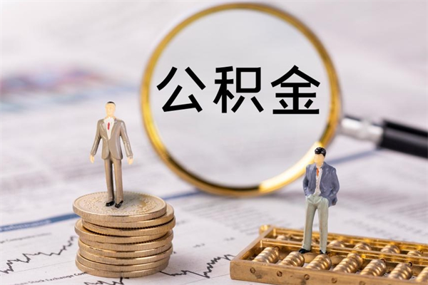 兴安盟公积金怎么提取（2021公积金提取流程）