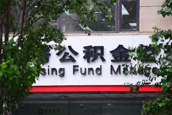 兴安盟换工作公积金断交有什么影响（换工作住房公积金断交有什么影响）