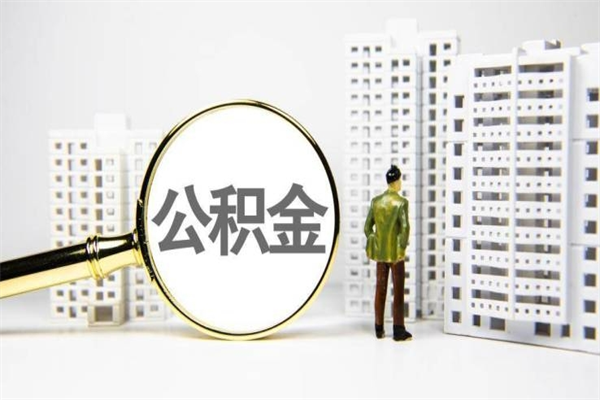 兴安盟离职后能立刻取公积金吗（离职可以立马提取公积金吗）