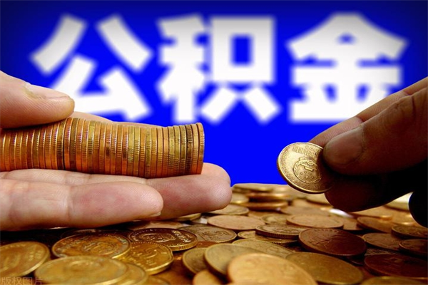 兴安盟名下有房如何提取公积金（名下有房提取公积金的流程）