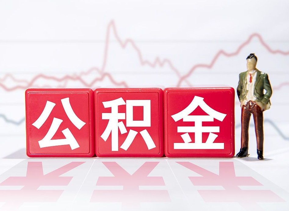 兴安盟跨省换工作了公积金怎么办（跨省换工作公积金取还是不取好）
