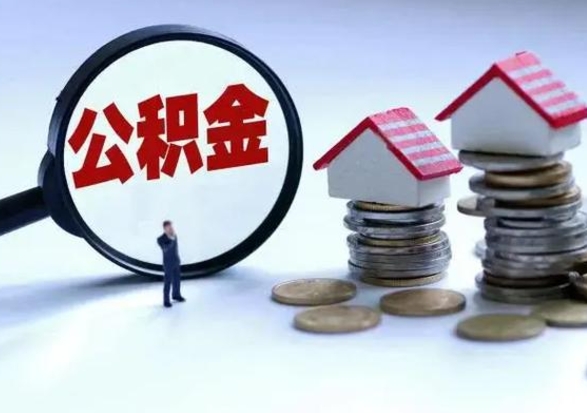 兴安盟住房公积金提取需要什么条件（提取住房公积金需要满足什么条件）