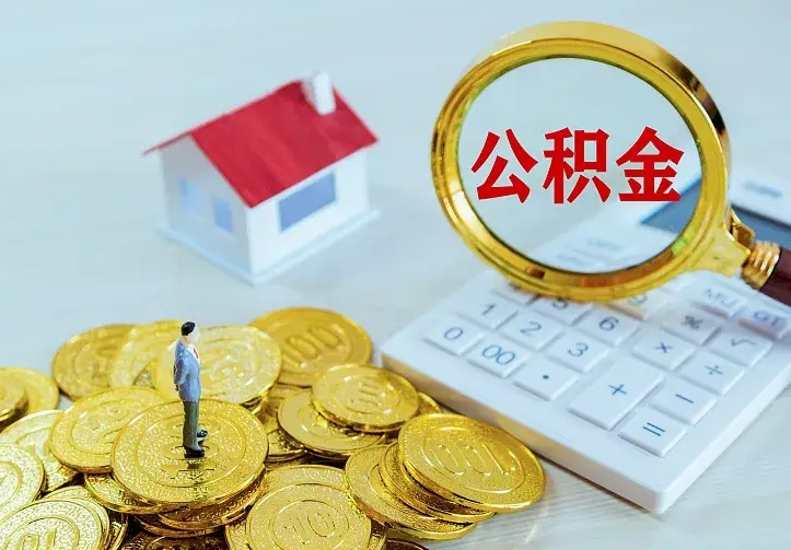 兴安盟公积金怎么退出来在哪里退（怎样退公积金）
