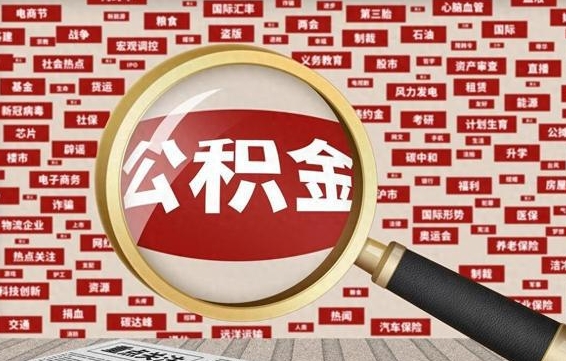 兴安盟上海失业可以提取公积金吗（上海失业后能提取公积金吗）